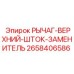 Заменяющий рычаг-шток 2658406586 Epiroc для точного бурения