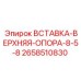 2658510830 Вставка-верхняя-опора-8-5-8 Эпирок