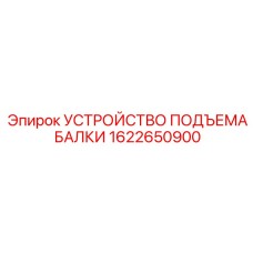 Механизм подъема 1622650900 для буровых установок Epiroc