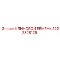 3222328129 КЛИНОВОЙ РЕМЕНЬ Epiroc