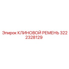 3222328129 КЛИНОВОЙ РЕМЕНЬ Epiroc