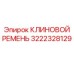 3222328129 КЛИНОВОЙ РЕМЕНЬ Epiroc