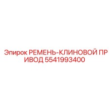 Ремень-клиновой привод 5541993400 для техники Epiroc