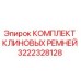 3222328128 КОМПЛЕКТ КЛИНОВЫХ РЕМНЕЙ Epiroc