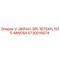 5730015674 V-ЭКРАН-SPI-1675XFL1515-MW05X Эпирок