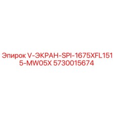 Оригинальный фильтр Эпирок 5730015674 V-ЭКРАН-SPI-1675XFL1515-MW05X