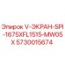 Оригинальный фильтр Эпирок 5730015674 V-ЭКРАН-SPI-1675XFL1515-MW05X