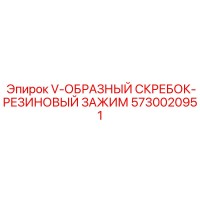 5730020951 V-ОБРАЗНЫЙ СКРЕБОК-РЕЗИНОВЫЙ ЗАЖИМ Epiroc