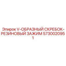 Комбинированный скребок-зажим 5730020951 производитель Epiroc