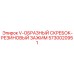 Комбинированный скребок-зажим 5730020951 производитель Epiroc