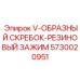 Комбинированный скребок-зажим 5730020951 производитель Epiroc