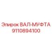 9110894100 ВАЛ-МУФТА Epiroc