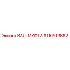 9110919862 ВАЛ-МУФТА Epiroc