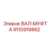 9110919862 ВАЛ-МУФТА Epiroc