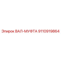 9110919864 ВАЛ-МУФТА Epiroc