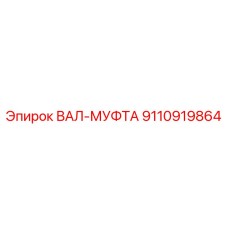 9110919864 ВАЛ-МУФТА Epiroc
