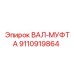 9110919864 ВАЛ-МУФТА Epiroc