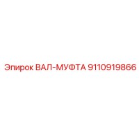 9110919866 ВАЛ-МУФТА Epiroc