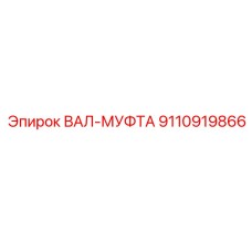 9110919866 ВАЛ-МУФТА Epiroc
