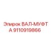 9110919866 ВАЛ-МУФТА Epiroc