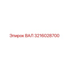 3216028700 ВАЛ Epiroc