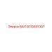 9110931307 ВАЛ Epiroc