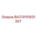 9110931307 ВАЛ Epiroc
