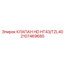 Оригинальный гидравлический клапан 2107469685 для буровых машин Epiroc