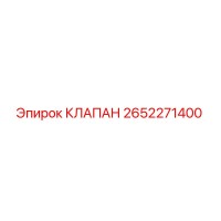 КЛАПАН 2652271400 Epiroc