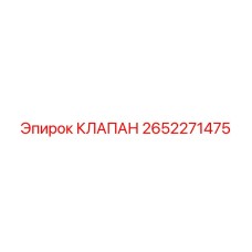 Промышленный клапан для буровой техники 2652271475