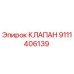Клапан буровой установки Epiroc артикул 9111406139