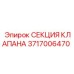 Запасной клапан Epiroc артикул 3717006470 для горной техники