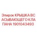 1901043493 КРЫШКА ВСАСЫВАЮЩЕГО КЛАПАНА Epiroc