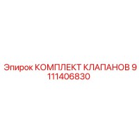 9111406830 КОМПЛЕКТ КЛАПАНОВ Epiroc
