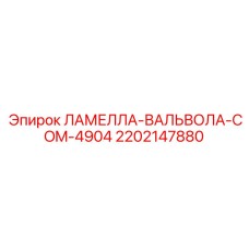 2202147880 ЛАМЕЛЛА-ВАЛЬВОЛА-COM-4904 Epiroc