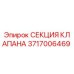 Оригинальная секция клапана Epiroc артикул 3717006469
