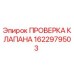 Клапан проверки 1622979503 Epiroc для гидравлических систем буровых установок
