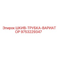 9753229347 ШКИВ-ТРУБКА-ВАРИАТОР Epiroc