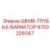 9753229347 ШКИВ-ТРУБКА-ВАРИАТОР Epiroc