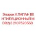 Оригинальный вентиляционный клапан 2107520558 для оборудования Epiroc