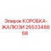 2653348868 КОРОБКА-ЖАЛЮЗИ (Epiroc)