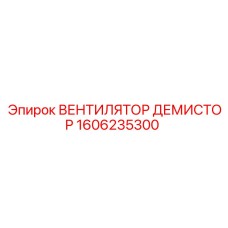 1606235300 ВЕНТИЛЯТОР ДЕМИСТОР Epiroc