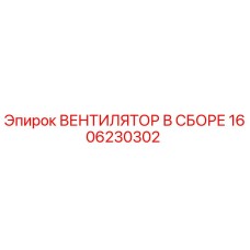 1606230302 ВЕНТИЛЯТОР В СБОРЕ Epiroc