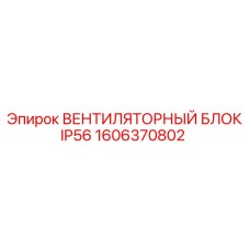 1606370802 ВЕНТИЛЯТОРНЫЙ БЛОК IP56 Epiroc