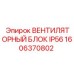 1606370802 ВЕНТИЛЯТОРНЫЙ БЛОК IP56 Epiroc