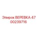 Полиамидная веревка для буровых установок Epiroc модель 4700239716