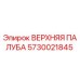 5730021845 ВЕРХНЯЯ ПАЛУБА Epiroc