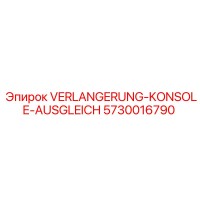 5730016790 VERLANGERUNG-KONSOLE-AUSGLEICH Epiroc