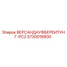 5730016800 ВЕРСАНДАУФБЕРЕИТУНГ-PC2 Epiroc