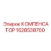 1628538700 КОМПЕНСАТОР Эпирок